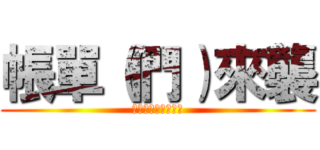 帳單（們）來襲 (不能逃不能逃不能逃)