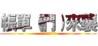 帳單（們）來襲 (不能逃不能逃不能逃)