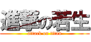 進撃の若生 (attack on titan)