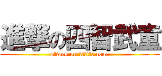 進撃の四智武童 (attack on little four)