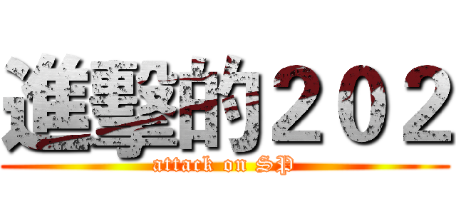 進擊的２０２ (attack on SP)
