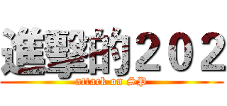進擊的２０２ (attack on SP)