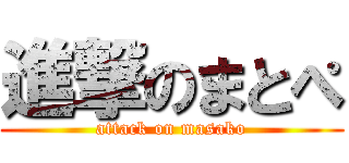 進撃のまとぺ (attack on masako)