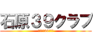 石原３９クラブ (イシハラ39クラブ)