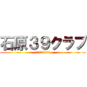 石原３９クラブ (イシハラ39クラブ)