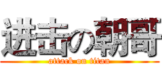 进击の朝哥 (attack on titan)