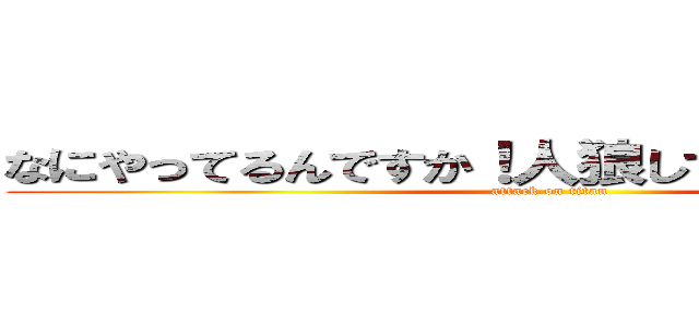 なにやってるんですか！人狼してください！！！人 (attack on titan)