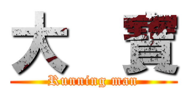 大  寶 (Running man)