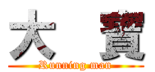 大  寶 (Running man)