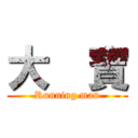 大  寶 (Running man)