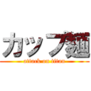 カップ麺 (attack on titan)