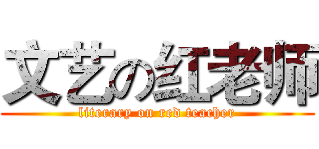 文艺の红老师 (literary on red teacher)