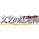 文艺の红老师 (literary on red teacher)