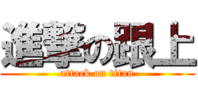 進撃の跟上 (attack on titan)