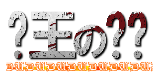 擼王の嘟嘟 (DUDUDUDUDUDUDUDUDUDUDUDUDUDUDUDUDUDUDUDUDUDUDUDUDUDUDUDUDUDUDUDUDUDUDUDUDUDUDUDUDUDUDUDUDUDUDU)