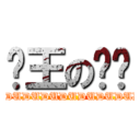 擼王の嘟嘟 (DUDUDUDUDUDUDUDUDUDUDUDUDUDUDUDUDUDUDUDUDUDUDUDUDUDUDUDUDUDUDUDUDUDUDUDUDUDUDUDUDUDUDUDUDUDUDU)