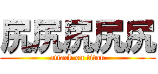 尻尻尻尻尻 (attack on titan)