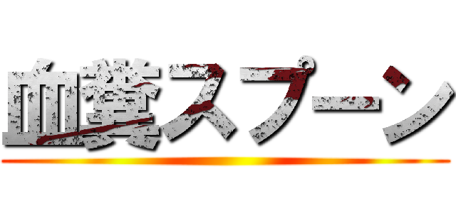 血糞スプーン ()