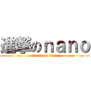 進撃のｎａｎｏ (attack on titan)