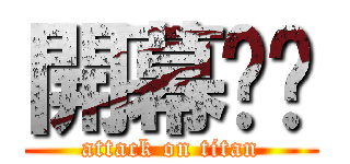 開幕‼️ (attack on titan)