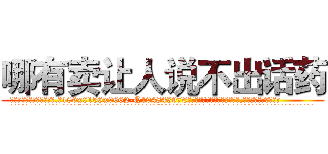 哪有卖让人说不出话药 (哪有卖让人说不出话药【电.话186x0156x9662-Q194843976林氏药业】我们做的是长期生意,靠的是老客户长期支持
参考消息网2月20日报道 韩媒称，“剩女多、离婚率高的城市，房价一定会上涨。”这是中国经济学家金岩石2016年12月参加在上海举行的房地产相关论坛时说的话。
)