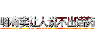 哪有卖让人说不出话药 (哪有卖让人说不出话药【电.话186x0156x9662-Q194843976林氏药业】我们做的是长期生意,靠的是老客户长期支持
参考消息网2月20日报道 韩媒称，“剩女多、离婚率高的城市，房价一定会上涨。”这是中国经济学家金岩石2016年12月参加在上海举行的房地产相关论坛时说的话。
)