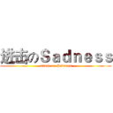 进击のＳａｄｎｅｓｓ (attack on Sadness)