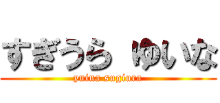 すぎうら ゆいな (yuina sugiura)