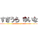 すぎうら ゆいな (yuina sugiura)