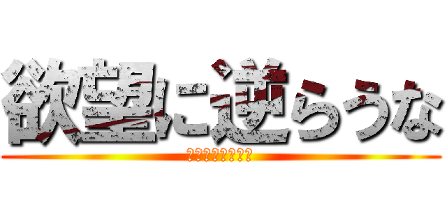 欲望に逆らうな (新作商品入荷中！)