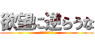 欲望に逆らうな (新作商品入荷中！)