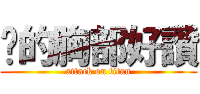 你的胸部好讚 (attack on titan)