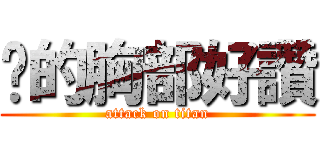 你的胸部好讚 (attack on titan)