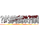 你的胸部好讚 (attack on titan)