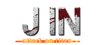 ＪＩＮ (attack on titan)
