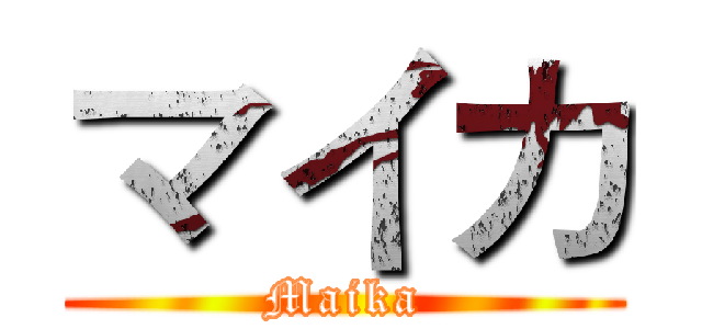 マイカ (Maika)