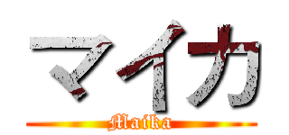 マイカ (Maika)