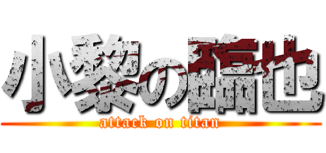 小黎の臨也 (attack on titan)