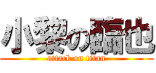 小黎の臨也 (attack on titan)