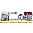 厨二の駿 (kid of shun)