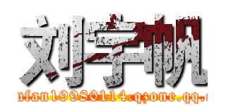 刘宇帆 (liuyufan19980114.qzone.qq.com)