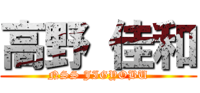 高野 佳和 (NSS JIGYOBU)