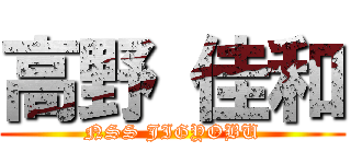 高野 佳和 (NSS JIGYOBU)