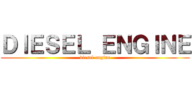ＤＩＥＳＥＬ ＥＮＧＩＮＥ (diesel engine)