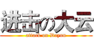 进击の大云 (attack on Dayun)