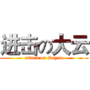 进击の大云 (attack on Dayun)