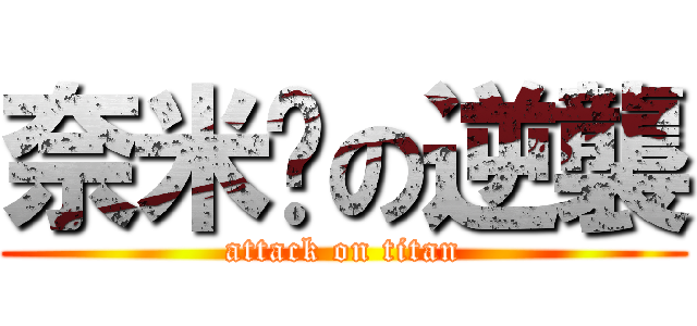 奈米屌の逆襲 (attack on titan)