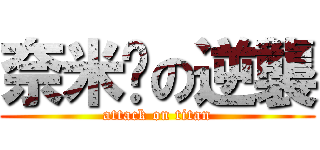 奈米屌の逆襲 (attack on titan)