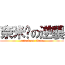 奈米屌の逆襲 (attack on titan)