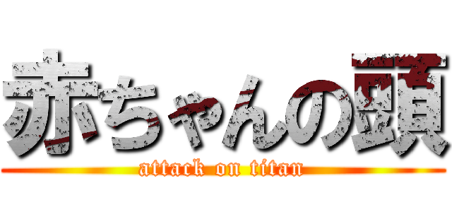 赤ちゃんの頭 (attack on titan)